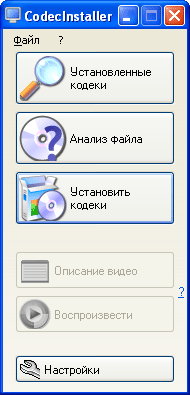 Рабочее окно CodecInstaller