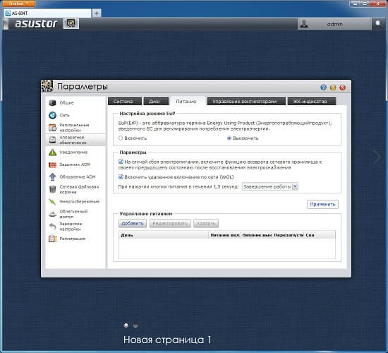 Настройка Asustor AS-604T Настройка Asustor AS-604T