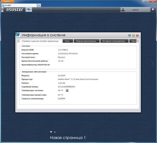 Настройка Asustor AS-604T Настройка Asustor AS-604T