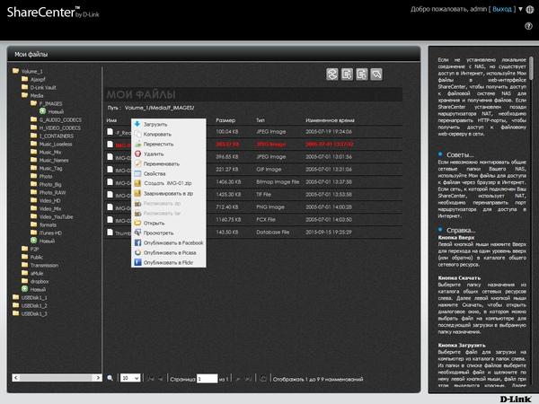 Интерфейс D-Link DNS-327L Интерфейс D-Link DNS-327L