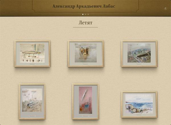 Галерея Александра Лабаса для iPad